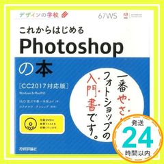 デザインの学校 これからはじめるPhotoshopの本 [CC2017対応版] I&D? 宮川 千春 木俣 カイ; ロクナナワークショップ_03