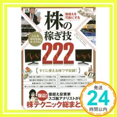 億超えを可能にする 株の稼ぎ技222 (稼ぐ投資) ループスプロダクション? 立野新治? 下中英恵? 伊達直太? 足立 武志? かんち? kc? 伊藤キイチ? 立野 新治? 下中 英恵; 伊藤 直太_02