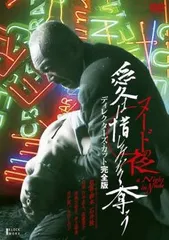 【中古】 ヌードの夜 愛は惜しみなく奪う ディレクターズ・カット完全版 [レンタル落ち] [DVD]