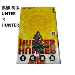 【中古】エラー 誤植本 HUNTER×HUNTER 29巻 冨樫義博 ジャンプコミックス