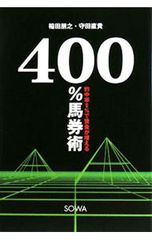 400%馬券術 的中率8%で資金が増える／稲田朋之