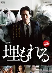 【中古】 連続ドラマW 埋もれる [レンタル落ち] [DVD]