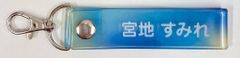 日向坂46 2026年日向坂46くじ 宮地すみれ (7)タオルホルダー賞(カラビナ欠)
