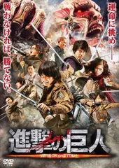 【中古】 進撃の巨人 ATTACK ON TITAN(3巻セット)前篇、後篇 エンド オブ ザ ワールド、反撃の狼煙 [レンタル落ち] [DVD]