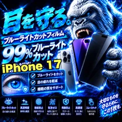 【激安】人気　目に優しく疲れ低減！【iPhone  17】最高コスパ！高品質ゴリラガラスフィルムブルーライト99%カットフィルム
