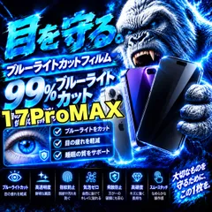 リピート率No1 目に優しい!【iPhone 17ProMax】最高コスパ!高品質ゴリラガラスフィルムブルーライト99%カットフィルム《世界のゴリラガラス》飛散防止 高硬度9H