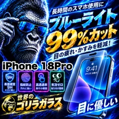 断然人気!目に優しく疲れ低減!【iPhone 18Pro】人気のゴリラガラスフィルムブルーライト99%カットフィルム《世界のゴリラガラス》飛散防止