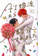 マッグガーデン uvuコミックス 菅辺吾郎 AI婚活したら男を紹介されました(32歳自由業男性)