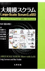 大規模スクラムLarge‐Scale Scrum〈LeSS〉 アジャイルとスクラムを大規模に実装する方法／LarmanCraig