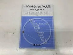 中古 傷み、汚れあり バイオテクノロジｰ入門 高畑京也 即納
