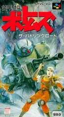 【中古】スーパーファミコンソフト  装甲騎兵ボトムズ ～ザ・バトリングロード～