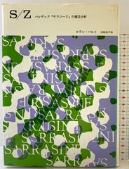 S/Z: バルザックサラジーヌの構造分析 みすず書房 ロラン バルト 沢崎浩平：訳