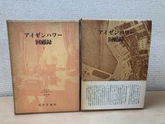 アイゼンハワー回顧録 2冊セット【1、2巻】 仲晃・他／訳 みすず書房【月報揃／初版】