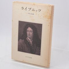 ライプニッツ / 下村寅太郎 / 本 / みすず書房 / 9784622003892 / 哲学/思想史/形而上学