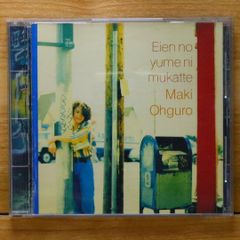 送料無料★CD専門★ Maki Oguro/大黒摩季■永遠の夢に向かって【4940132000546/BGCH1016】A23262