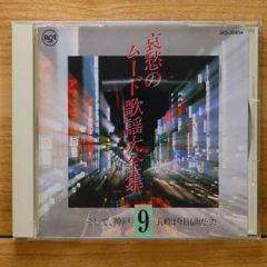 送料無料★CD専門★歌謡曲CD■哀愁のムード歌謡大全集9【+++++++A23902/GES30854】A23902