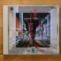 送料無料★CD専門★歌謡曲CD■哀愁のムード歌謡大全集8【+++++++A23904/GES30853】A23904