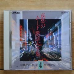 送料無料★CD専門★歌謡曲CD■哀愁のムード歌謡大全集4【+++++++A24020/GES30849】A24020
