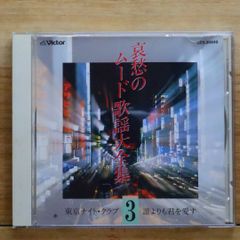 送料無料★CD専門★歌謡曲CD■哀愁のムード歌謡大全集3【+++++++A24021/GES30848】A24021