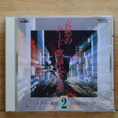 送料無料★CD専門★歌謡曲CD■哀愁のムード歌謡大全集2【+++++++A24022/GES30847】A24022