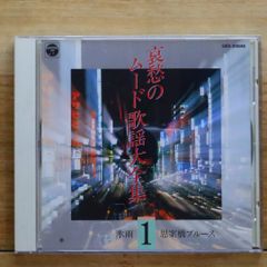 送料無料★CD専門★歌謡曲CD■哀愁のムード歌謡大全集1【+++++++A24023/GES30846】A24023