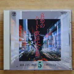 送料無料★CD専門★歌謡曲CD■哀愁のムード歌謡大全集5【+++++++A24067/GES30850】A24067