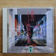 送料無料★CD専門★歌謡曲CD■哀愁のムード歌謡大全集7【+++++++A24065/GES30852】A24065