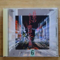 送料無料★CD専門★歌謡曲CD■哀愁のムード歌謡大全集6【+++++++A24066/GES30851】A24066
