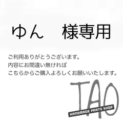 ゆんさま専用販売ページ/