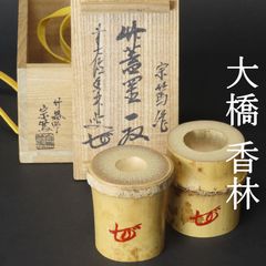 01s22 工藝品 良寛筆 掛軸「人間是非一夢中」定価79，000円