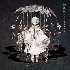 (CD)神楽色アーティファクト (初回生産限定盤B)(CD+DVD)／まふまふ