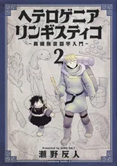 ヘテロゲニア リンギスティコ ~異種族言語学入門~ (2) (角川コミックス・エース)／瀬野 反人