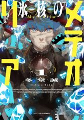 氷核のメテオリア(1) (アクションコミックス)／冬堂誠