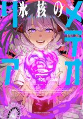 氷核のメテオリア(2) (アクションコミックス)／冬堂誠