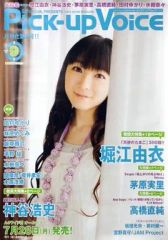 【中古】ポスター(女性) B2販促ポスター 堀江由衣 アリーナスペシャル 2008年9月号増刊 Pick-up Voice vol.9