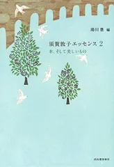須賀敦子エッセンス2 本、そして美しいもの／須賀 敦子