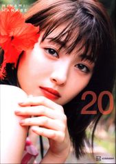 講談社 グラビア写真集 浜辺美波 20 浜辺美波写真集 通常版