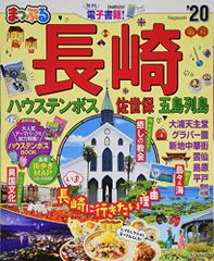 まっぷる 長崎 ハウステンボス 佐世保・五島列島'20 (マップルマガジン 九州 4)