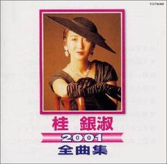 (CD)全曲集2001／桂銀淑、浜圭介、堀内孝雄