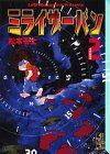 ミライザーバン VOLUME2 (講談社漫画文庫 ま 2-10)／松本 零士
