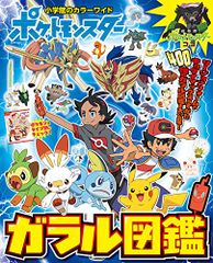 ポケットモンスター ガラル図鑑 (小学館のカラーワイド)／小学館