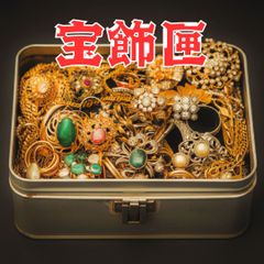 宝飾匣｜遺品整理　生前整理　風　アクセサリーまとめ売り　K18