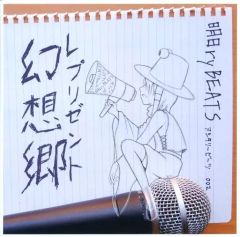 【中古】同人音楽CDソフト レプリゼント幻想郷 / 明日ryBEATS