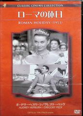 ローマの休日[DVD]