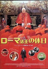 ローマ法王の休日 [DVD]