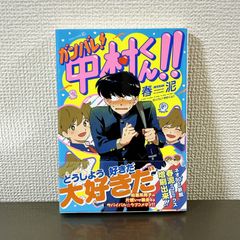 ガンバレ!中村くん‼︎　春泥　BL