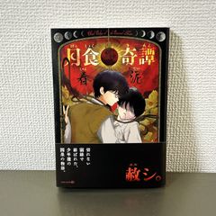 月食奇譚 春泥 茜新社 第二刷 EDGE COMIX