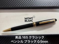 美品 モンブラン montblanc マイスターシュテュック 165 クラシック シャープペンシル ブラック 0.5mm