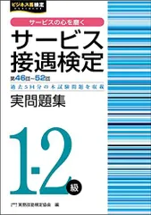 サービス接遇検定実問題集1-2級(第46回－第52回) (サービス接遇検定公式過去問題集)