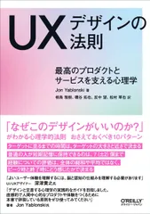 UXデザインの法則 ―最高のプロダクトとサービスを支える心理学